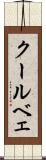 クールベェ Scroll