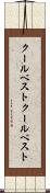クールベスト Scroll