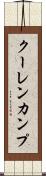 クーレンカンプ Scroll