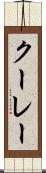 クーレー Scroll