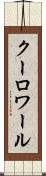クーロワール Scroll