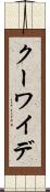 クーワイデ Scroll