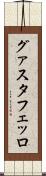 グァスタフェッロ Scroll