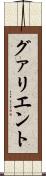 グァリエント Scroll