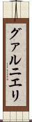 グァルニエリ Scroll