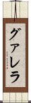 グァレラ Scroll