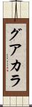 グアカラ Scroll
