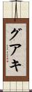 グアキ Scroll