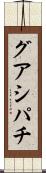 グアシパチ Scroll