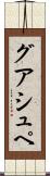 グアシュペ Scroll