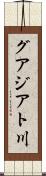 グアジアト川 Scroll