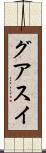 グアスイ Scroll