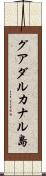 グアダルカナル島 Scroll