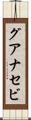 グアナセビ Scroll