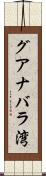 グアナバラ湾 Scroll