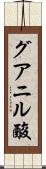 グアニル酸 Scroll