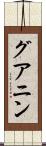 グアニン Scroll