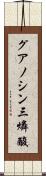 グアノシン三燐酸 Scroll