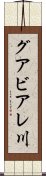 グアビアレ川 Scroll