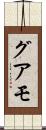グアモ Scroll