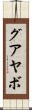 グアヤボ Scroll