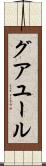 グアユール Scroll