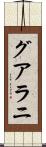グアラニ Scroll