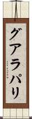 グアラパリ Scroll