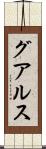 グアルス Scroll