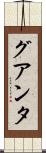 グアンタ Scroll