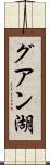 グアン湖 Scroll