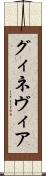 グィネヴィア Scroll