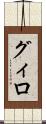 グィロ Scroll