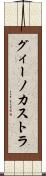 グィーノカストラ Scroll