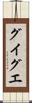 グイグエ Scroll