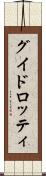 グイドロッティ Scroll