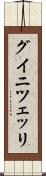 グイニツェッリ Scroll
