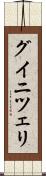 グイニツェリ Scroll