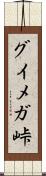 グイメガ峠 Scroll