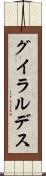 グイラルデス Scroll
