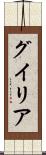グイリア Scroll