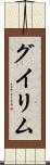 グイリム Scroll