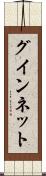 グインネット Scroll