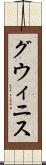 グウィニス Scroll