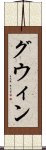 グウィン Scroll