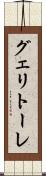 グェリトーレ Scroll
