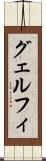 グェルフィ Scroll