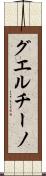 グエルチーノ Scroll