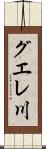 グエレ川 Scroll