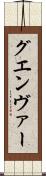 グエンヴァー Scroll